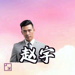 赵宇